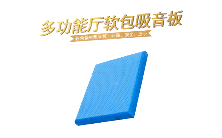 多功能廳軟包吸音板 多功能廳軟包吸音板